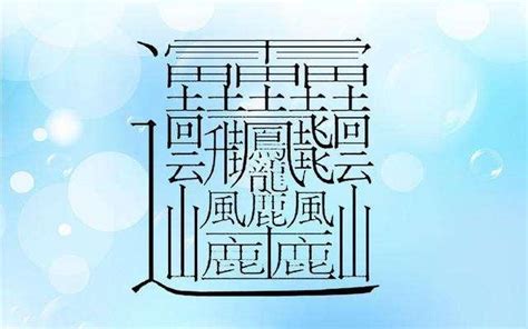 十畫的字|全字筆畫為10的漢字